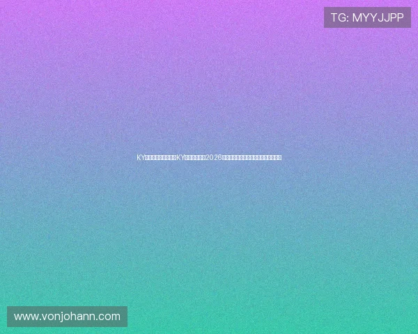 KY体育地址登录入口：KY体育为您带来2026世界杯赛前预测、专家分析与赛果预测
