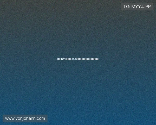 华体会hth・体育：2026年世界杯热门球队实力评估与晋级预测